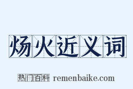 炀火近义词是什么意思的图片